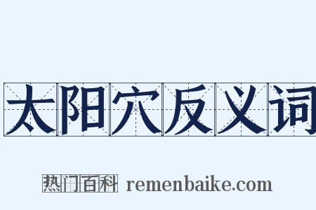 太阳穴反义词是什么意思的图片